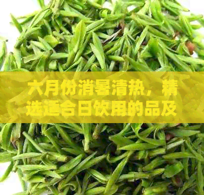 六月份消暑清热，精选适合日饮用的品及材料