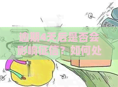 逾期4天后是否会影响？如何处理逾期还款问题以避免受损？