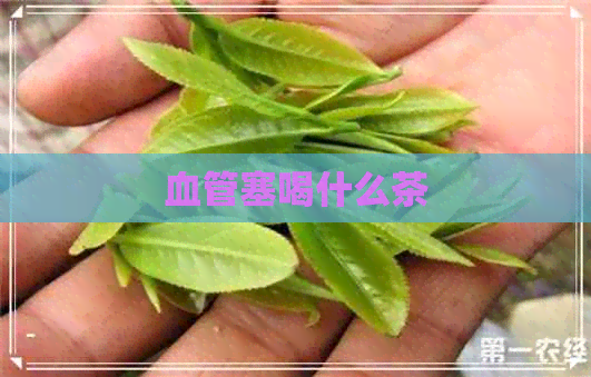 血管塞喝什么茶