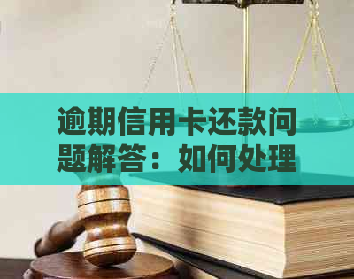 逾期信用卡还款问题解答：如何处理户所在地的通知？