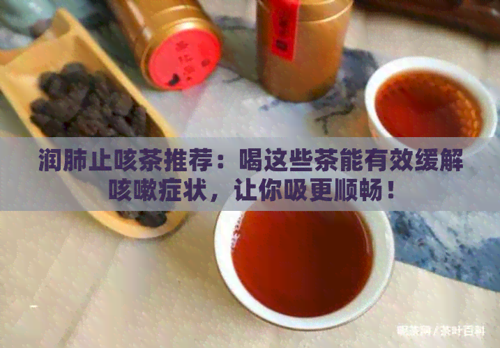 润肺止咳茶推荐：喝这些茶能有效缓解咳嗽症状，让你吸更顺畅！