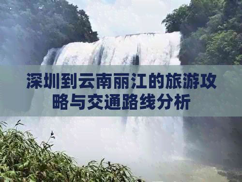 深圳到云南丽江的旅游攻略与交通路线分析