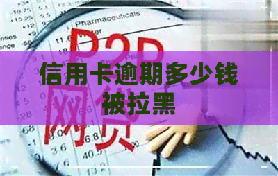 信用卡逾期多少钱被拉黑