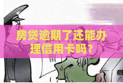 房贷逾期了还能办理信用卡吗？