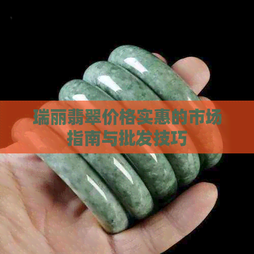 瑞丽翡翠价格实惠的市场指南与批发技巧