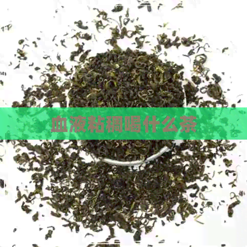 血液粘稠喝什么茶