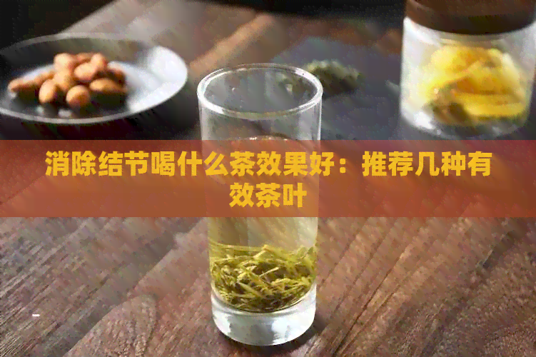 消除结节喝什么茶效果好：推荐几种有效茶叶