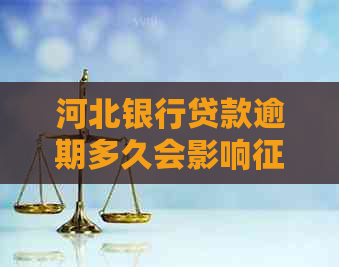 河北银行贷款逾期多久会影响：探讨逾期对记录、报告和总体影响