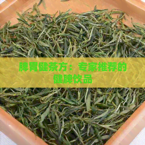 脾胃健茶方：专家推荐的健脾饮品