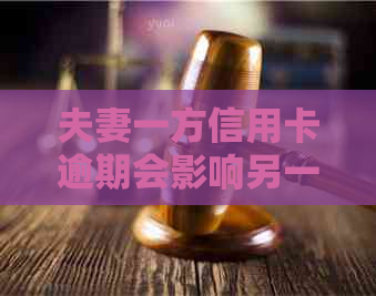 夫妻一方信用卡逾期会影响另一方办信用卡吗：探讨关联影响及处理方案