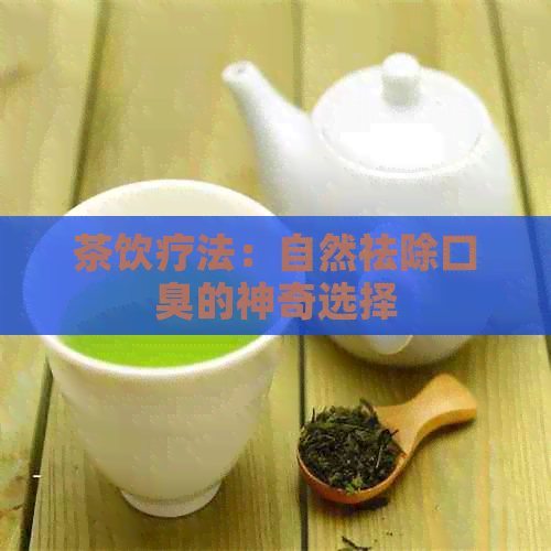 茶饮疗法：自然祛除口臭的神奇选择