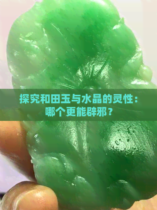 探究和田玉与水晶的灵性：哪个更能辟邪？