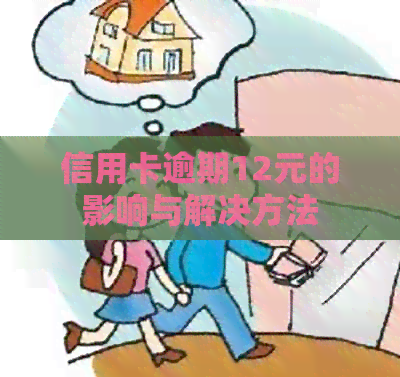 信用卡逾期12元的影响与解决方法