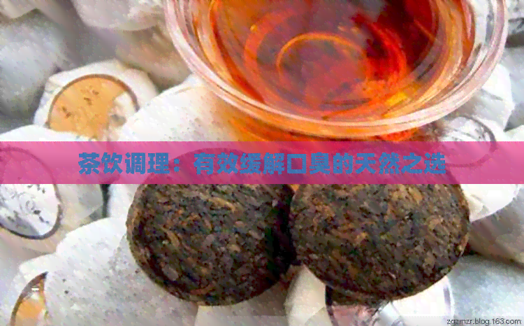 茶饮调理：有效缓解口臭的天然之选