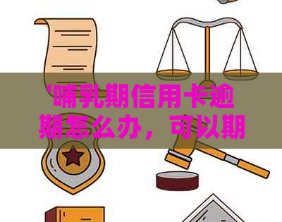 '哺乳期信用卡逾期怎么办，可以期开庭吗，会不会被刑拘或坐牢？'