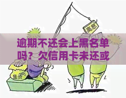 逾期不还会上黑名单吗？欠信用卡未还或成银行黑名单对象