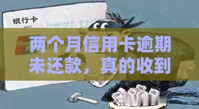 两个月信用卡逾期未还款，真的收到了短信提醒