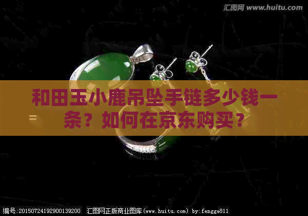 和田玉小鹿吊坠手链多少钱一条？如何在京东购买？