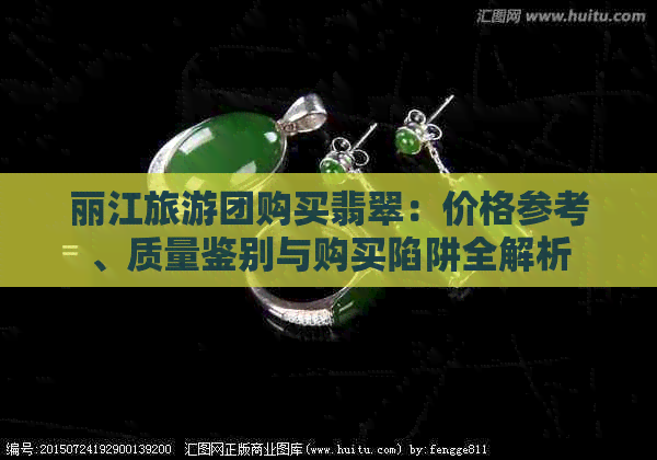 丽江旅游团购买翡翠：价格参考、质量鉴别与购买陷阱全解析