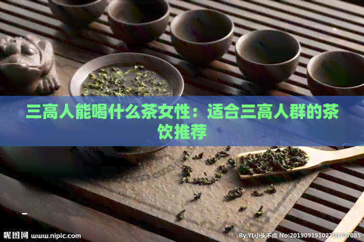 三高人能喝什么茶女性：适合三高人群的茶饮推荐