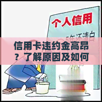 信用卡违约金高昂？了解原因及如何避免支付额外费用！