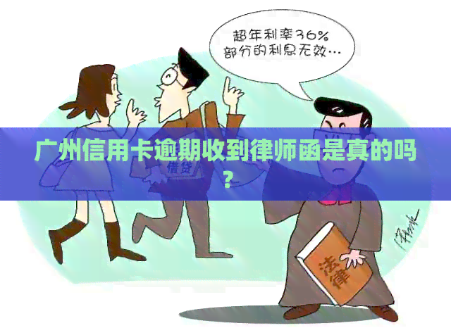 广州信用卡逾期收到律师函是真的吗？