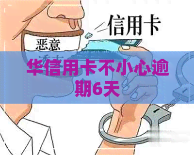 华信用卡不小心逾期6天