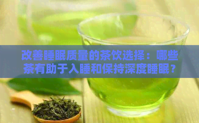 改善睡眠质量的茶饮选择：哪些茶有助于入睡和保持深度睡眠？