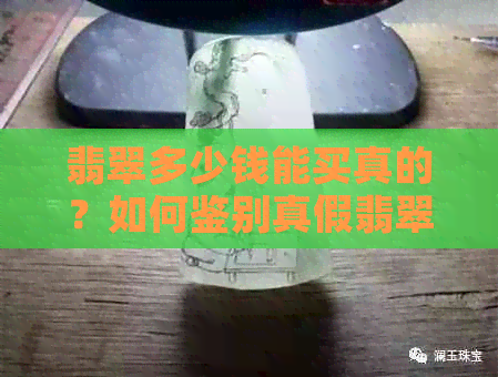 翡翠多少钱能买真的？如何鉴别真假翡翠？