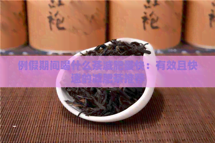 例假期间喝什么茶减肥最快：有效且快速的减肥茶推荐