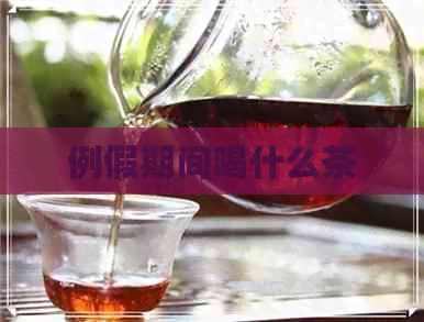 例假期间喝什么茶