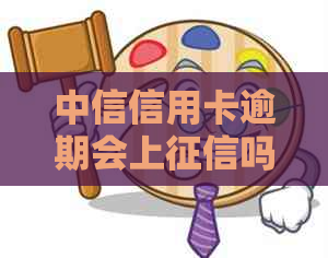 中信信用卡逾期会上吗？如何处理中信信用卡逾期问题？