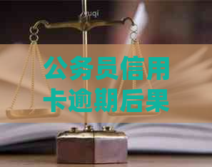 公务员信用卡逾期后果及处理方法：是否会被辞退？如何解决逾期问题？