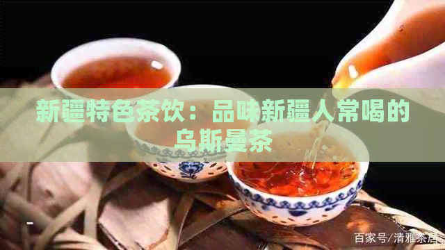 新疆特色茶饮：品味新疆人常喝的乌斯曼茶