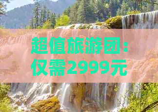 超值旅游团：仅需2999元，畅游西双版纳，全方位解答您的疑问和需求