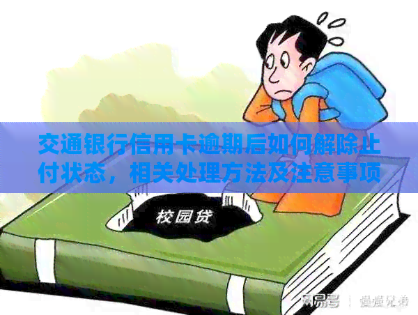 交通银行信用卡逾期后如何解除止付状态，相关处理方法及注意事项全面解析