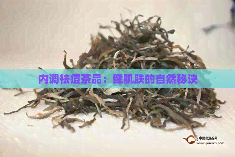 内调祛痘茶品：健肌肤的自然秘诀