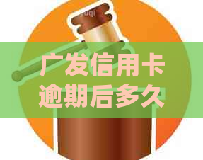 广发信用卡逾期后多久会被银行停止使用？信用记录受到哪些影响？