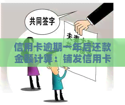 信用卡逾期一年后还款金额计算：铺发信用卡一万五的罚款和利息解析