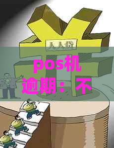 pos机逾期：不还回去的后果、到账原因及相关疑问解答