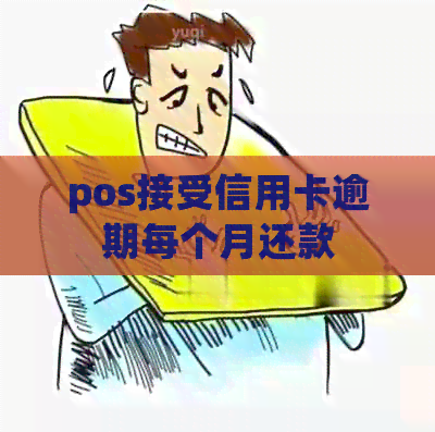 pos接受信用卡逾期每个月还款