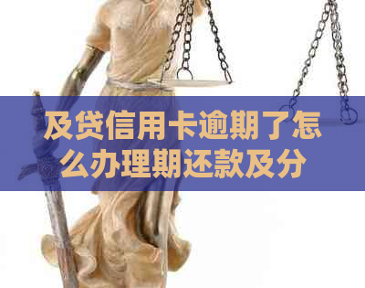 及贷信用卡逾期了怎么办理期还款及分期还款