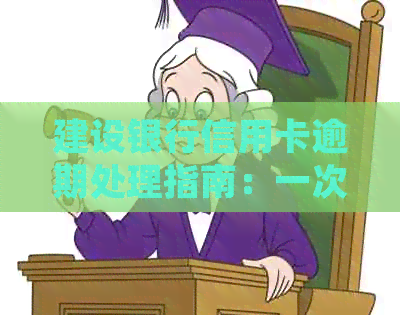 建设银行信用卡逾期处理指南：一次性逾期如何协商解决