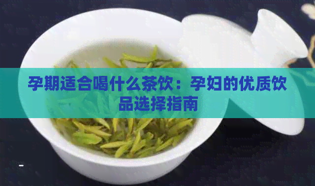 孕期适合喝什么茶饮：孕妇的优质饮品选择指南