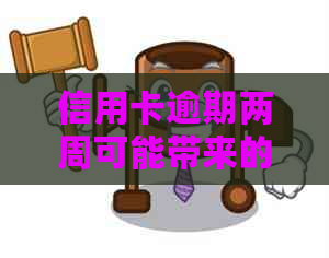 信用卡逾期两周可能带来的后果及应对策略：了解您的权益和解决方法