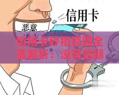 信用卡秒拒原因全面解析：没有逾期为何仍遭遇拒绝？