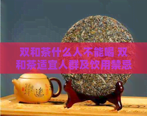 双和茶什么人不能喝 双和茶适宜人群及饮用禁忌