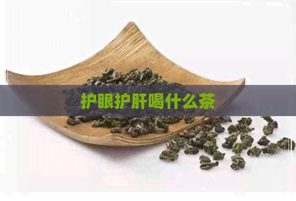 护眼护肝喝什么茶