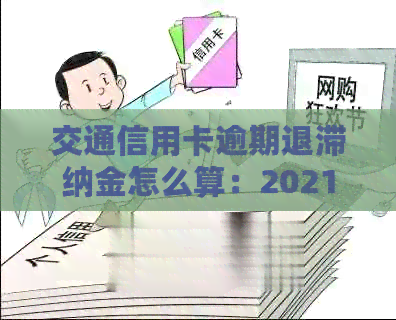 交通信用卡逾期退滞纳金怎么算：2021新法规与解决办法