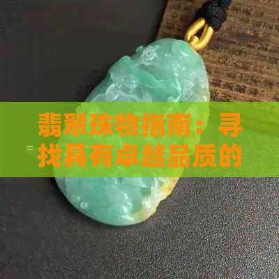 翡翠珠物指南：寻找具有卓越品质的店铺和店名